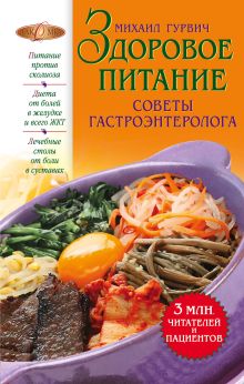 Здоровое питание: Советы гастроэнтеролога. (оформление 2)