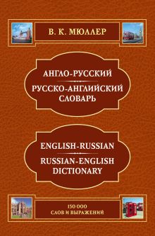 Англо-русский русско-английский словарь. 150 000 слов и выражений (ПП оформление 1)