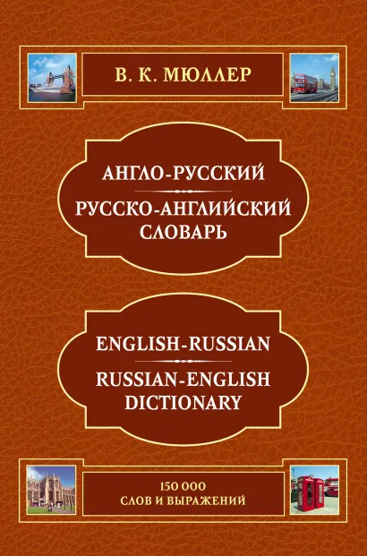 Обложка Англо-русский русско-английский словарь. 150 000 слов и выражений (ПП оформление 1) В.К. Мюллер