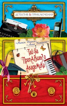 Тайна пропавшего академика