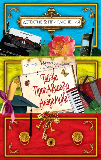 Обложка Тайна пропавшего академика Антон Иванов, Анна Устинова