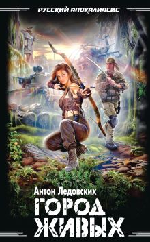 Город живых