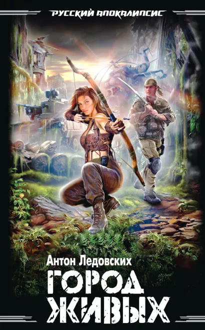 Обложка Город живых Антон Ледовских
