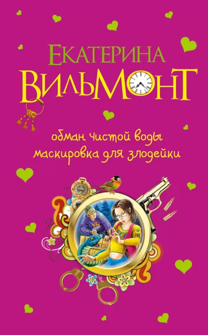 Обложка Обман чистой воды. Маскировка для злодейки Екатерина Вильмонт