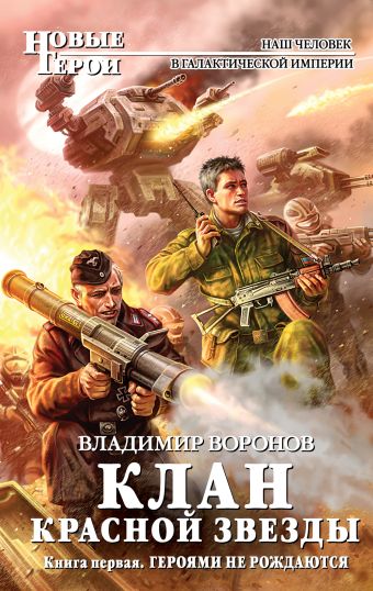 Клан Красной Звезды. Книга первая. Героями не рождаются Клан Красной Звезды. Книга первая. Героями не рождаются Воронов В.