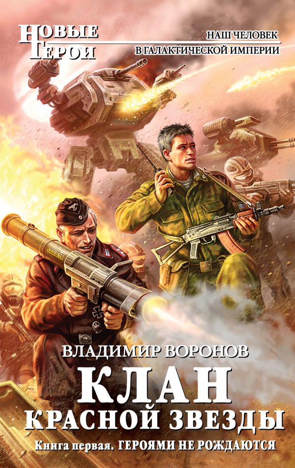Клан Красной Звезды. Книга первая. Героями не рождаются Клан Красной Звезды. Книга первая. Героями не рождаются Воронов В.
