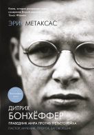 Дитрих Бонхёффер. Праведник мира против Третьего Рейха Дитрих Бонхёффер. Праведник мира против Третьего Рейха