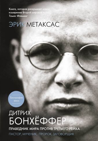 Дитрих Бонхёффер. Праведник мира против Третьего Рейха Дитрих Бонхёффер. Праведник мира против Третьего Рейха Метаксас Э.