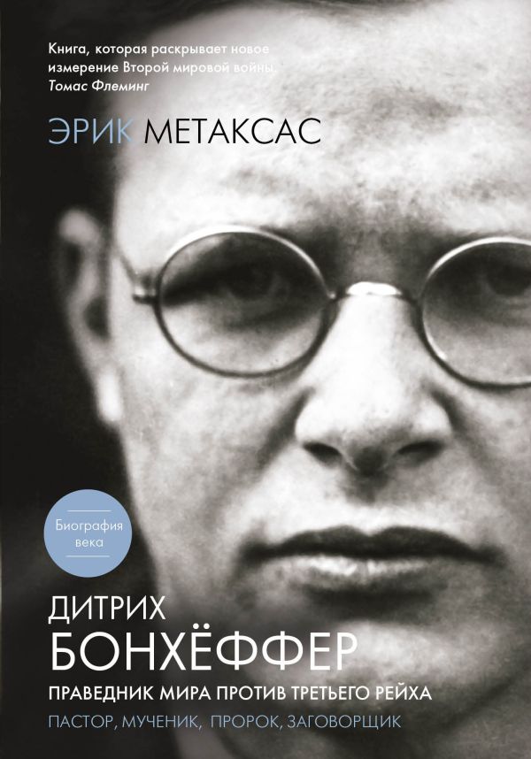 Дитрих Бонхёффер. Праведник мира против Третьего Рейха Дитрих Бонхёффер. Праведник мира против Третьего Рейха Метаксас Э.