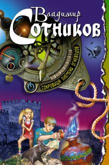 Сокровища племени огневодов