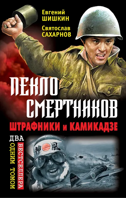 Обложка Пекло смертников. Штрафники и камикадзе Евгений Шишкин, Святослав Сахарнов