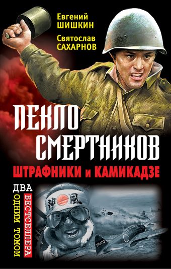 Пекло смертников. Штрафники и камикадзе Пекло смертников. Штрафники и камикадзе Шишкин Е.В., Сахарнов С.В.
