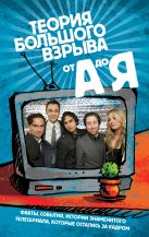 Сериал «Теория большого взрыва» от А до Я Сериал «Теория большого взрыва» от А до Я