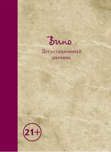 Вино. Дегустационный дневник