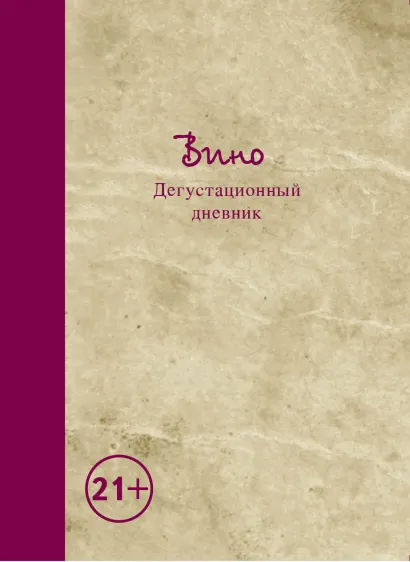 Обложка Вино. Дегустационный дневник 