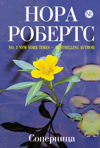 Обложка Соперница Нора Робертс