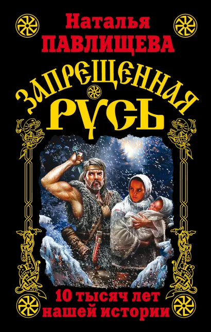 Обложка Запрещенная Русь. 10 тысяч лет нашей истории Наталья Павлищева