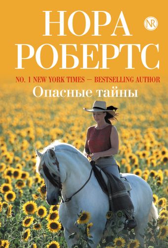 Опасные тайны Опасные тайны Робертс Н.