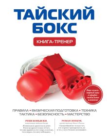 Тайский бокс. Книга-тренер