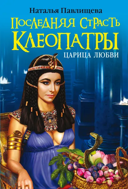 Обложка Последняя страсть Клеопатры. Царица любви Наталья Павлищева