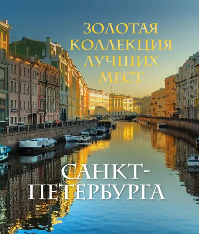 Обложка Золотая коллекция лучших мест Санкт-Петербурга Марина Метальникова