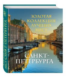 Метальникова М.В. - Золотая коллекция лучших мест Санкт-Петербурга обложка книги Метальникова М.В. - Золотая коллекция лучших мест Санкт-Петербурга обложка книги