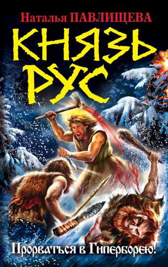 Князь Рус. Прорваться в Гиперборею! Князь Рус. Прорваться в Гиперборею! Павлищева Н.П.