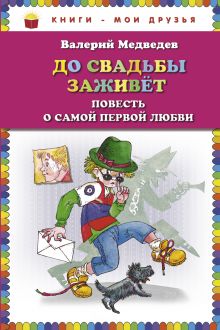 До свадьбы заживет. Повесть о самой первой любви (ст. изд.)