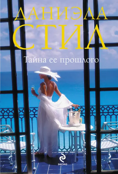 Обложка Тайна ее прошлого Даниэла Стил