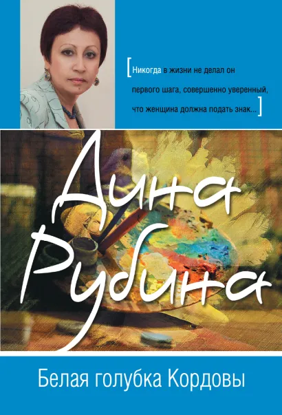 Обложка Белая голубка Кордовы Дина Рубина