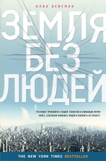 Земля без людей (2 оф.)