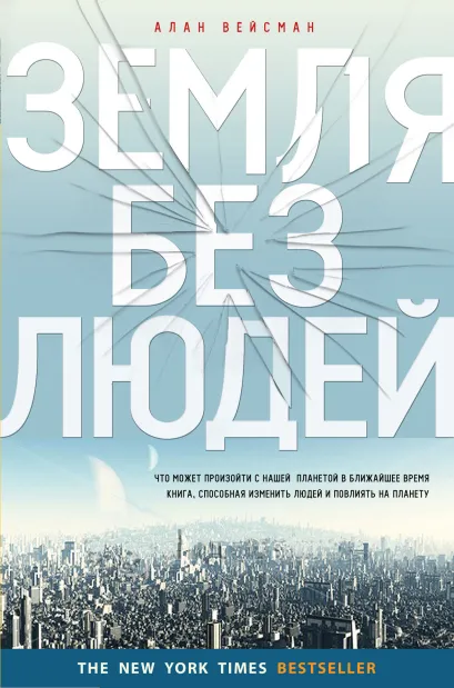 Обложка Земля без людей (2 оф.) Алан Вейсман