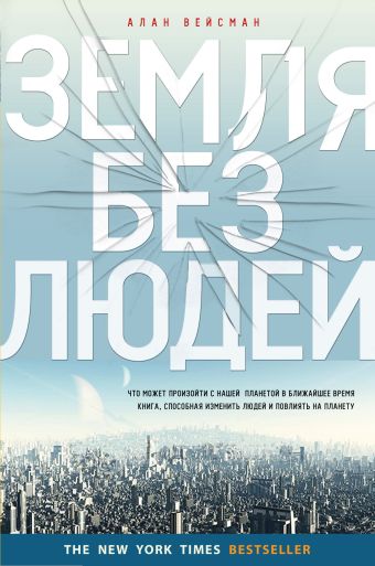 Земля без людей (2 оф.) Земля без людей (2 оф.) Вейсман А.