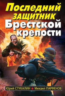 Последний защитник Брестской крепости