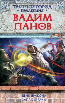 День Дракона. Запах страха