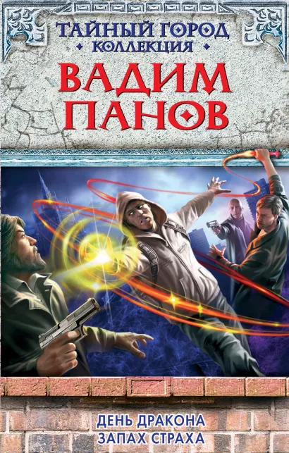 Обложка День Дракона. Запах страха Вадим Панов