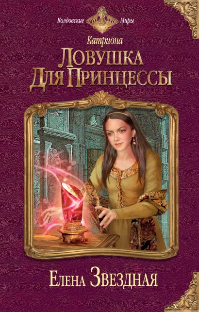 Обложка Катриона: Ловушка для принцессы Елена Звездная