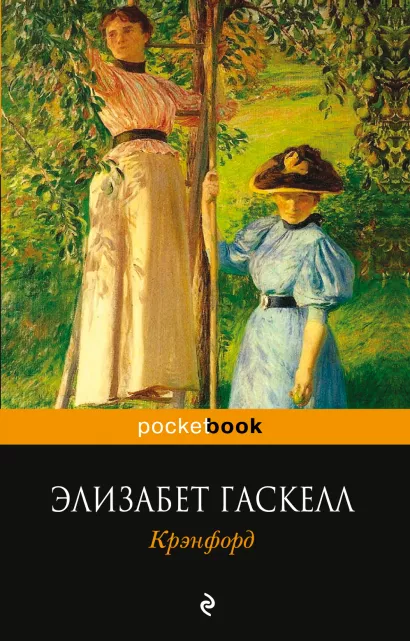 Обложка Крэнфорд Элизабет Гаскелл