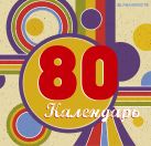 80-е. Любимые моменты (серия Подарочные издания. Календари на пружине) 80-е. Любимые моменты (серия Подарочные издания. Календари на пружине)