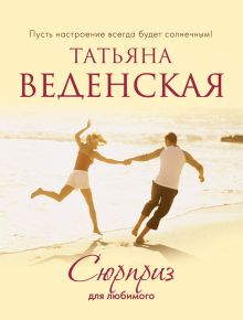 Обложка Сюрприз для любимого Татьяна Веденская