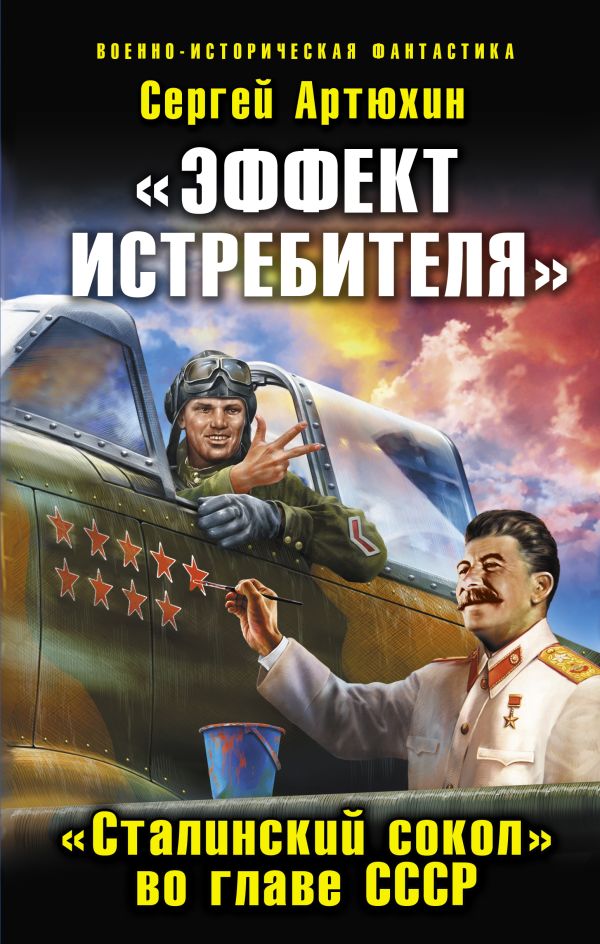 «Эффект истребителя». «Сталинский сокол» во главе СССР «Эффект истребителя». «Сталинский сокол» во главе СССР Артюхин С.А.