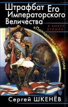 Штрафбат Его Императорского Величества. «Попаданец» на престоле Штрафбат Его Императорского Величества. «Попаданец» на престоле