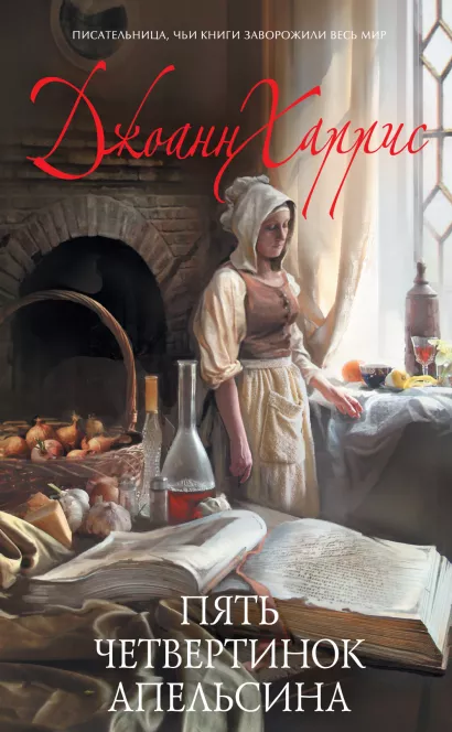Обложка Пять четвертинок апельсина Джоанн Харрис