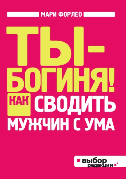 Обложка Ты - богиня! Как сводить мужчин с ума (нов оф) Мари Форлео