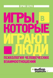 Берн Э. - Игры, в которые играют люди: Психология человеческих взаимоотношений (нов оф) обложка книги Берн Э. - Игры, в которые играют люди: Психология человеческих взаимоотношений (нов оф) обложка книги