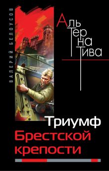 Обложка Триумф Брестской крепости Валерий Белоусов