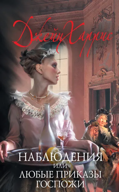 Обложка Наблюдения, или Любые приказы госпожи Джейн Харрис