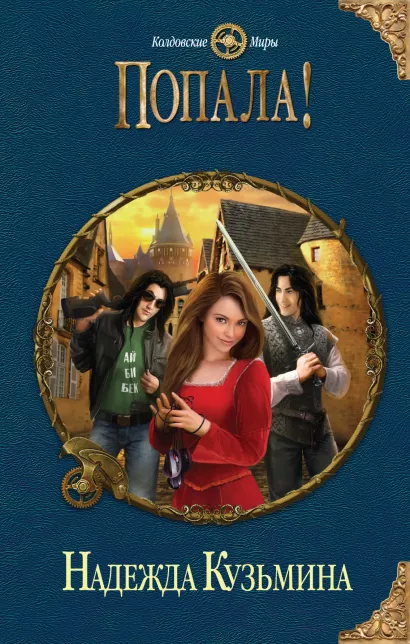 Обложка Попала! Надежда Кузьмина
