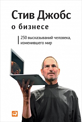 Стив Джобс о бизнесе: 250 высказываний человека, изменившего мир Стив Джобс о бизнесе: 250 высказываний человека, изменившего мир Джобс С