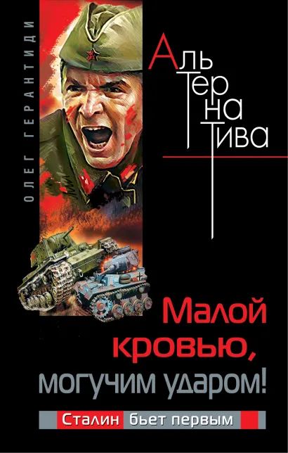 Обложка Малой кровью, могучим ударом! Сталин бьет первым Олег Герантиди